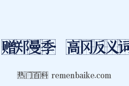 赠郑曼季·高冈反义词是什么意思的图片